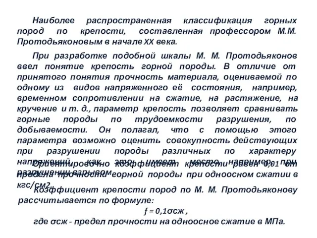 Наиболее распространенная классификация горных пород по крепости, составленная профессором М.М. Протодьяконовым