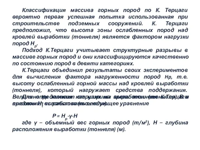 Классификация массива горных пород по К. Терцаги вероятно первая успешная попытка