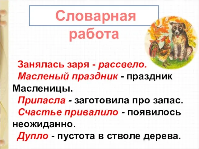 Занялась заря - рассвело. Масленый праздник - праздник Масленицы. Припасла -