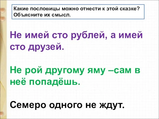 Какие пословицы можно отнести к этой сказке? Объясните их смысл. Не