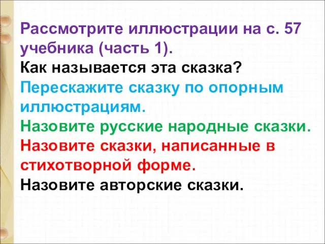 Рассмотрите иллюстрации на с. 57 учебника (часть 1). Как называется эта