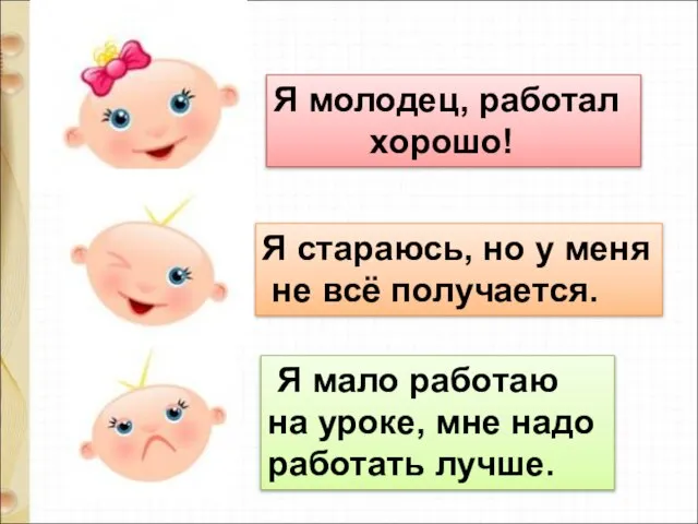 Я молодец, работал хорошо! Я мало работаю на уроке, мне надо