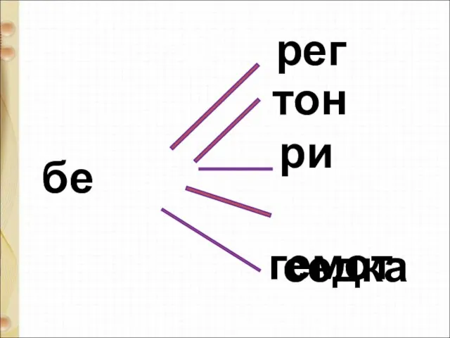 бе рег тон гемот седка ри