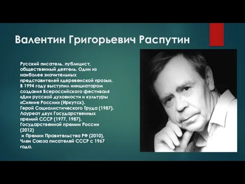 Валентин Григорьевич Распутин Русский писатель, публицист, общественный деятель. Один из наиболее