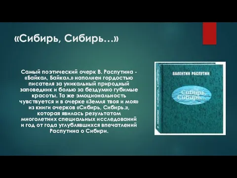 «Сибирь, Сибирь…» Самый поэтический очерк В. Распутина - «Байкал, Байкал.» наполнен