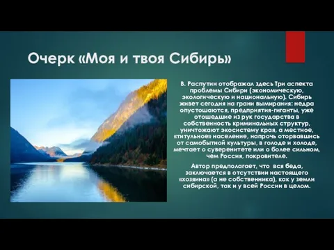 Очерк «Моя и твоя Сибирь» В. Распутин отображал здесь Три аспекта