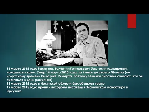 13 марта 2015 года Распутин, Валентин Григорьевич был госпитализирован, находился в
