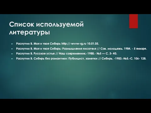 Список используемой литературы Распутин В. Моя и твоя Сибирь http://-wvvw-rg.ru 10.01.05.