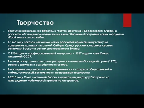 Творчество Распутин несколько лет работал в газетах Иркутска и Красноярска. Очерки