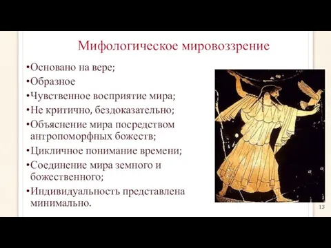 Мифологическое мировоззрение Основано на вере; Образное Чувственное восприятие мира; Не критично,