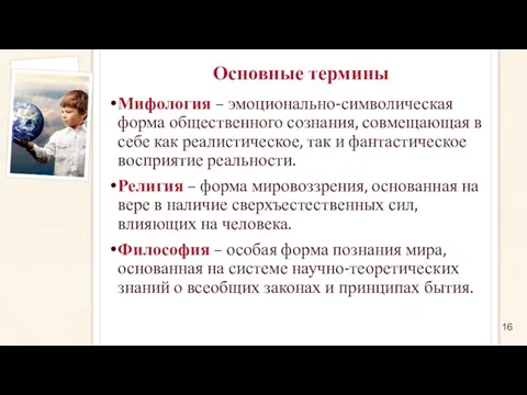 Основные термины Мифология – эмоционально-символическая форма общественного сознания, совмещающая в себе