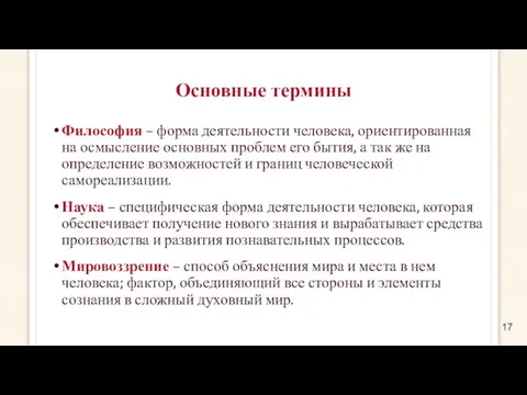 Основные термины Философия – форма деятельности человека, ориентированная на осмысление основных