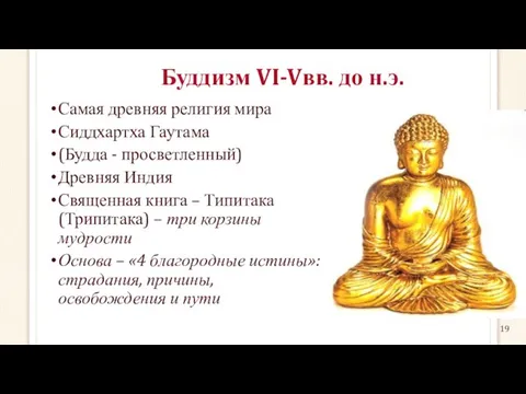 Буддизм VI-Vвв. до н.э. Самая древняя религия мира Сиддхартха Гаутама (Будда