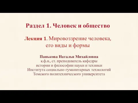 Раздел 1. Человек и общество Панькова Наталья Михайловна к.ф.н., ст. преподаватель