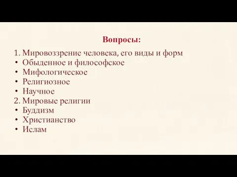 1. Мировоззрение человека, его виды и форм Обыденное и философское Мифологическое