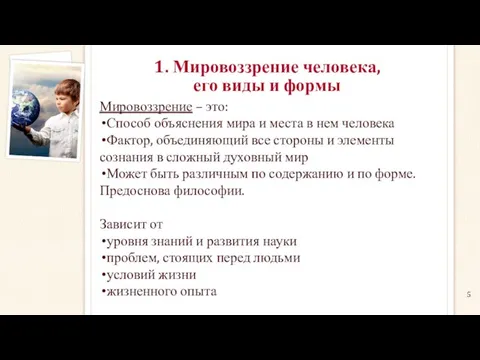 1. Мировоззрение человека, его виды и формы Мировоззрение – это: Способ