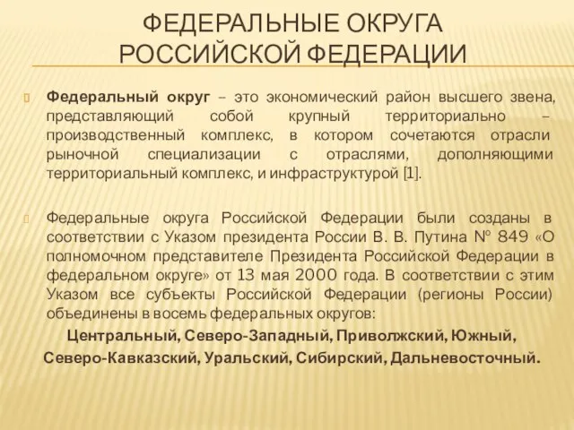 ФЕДЕРАЛЬНЫЕ ОКРУГА РОССИЙСКОЙ ФЕДЕРАЦИИ Федеральный округ – это экономический район высшего