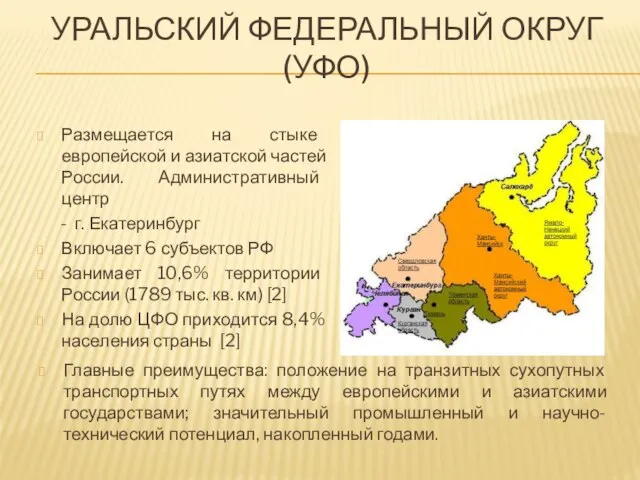 УРАЛЬСКИЙ ФЕДЕРАЛЬНЫЙ ОКРУГ (УФО) Размещается на стыке европейской и азиатской частей