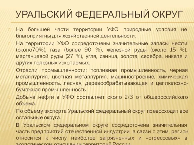 На большей части территории УФО природные условия не благоприятны для хозяйственной