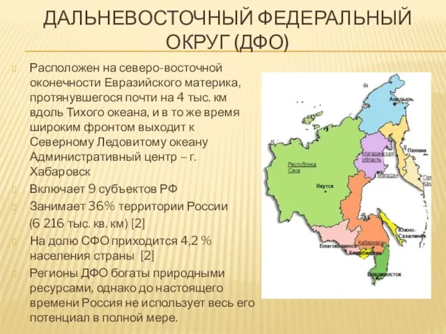 ДАЛЬНЕВОСТОЧНЫЙ ФЕДЕРАЛЬНЫЙ ОКРУГ (ДФО) Расположен на северо-восточной оконечности Евразийского материка, протянувшегося