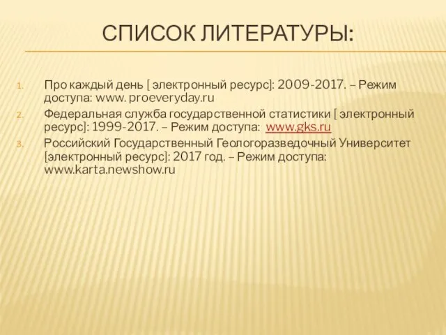 СПИСОК ЛИТЕРАТУРЫ: Про каждый день [ электронный ресурс]: 2009-2017. – Режим