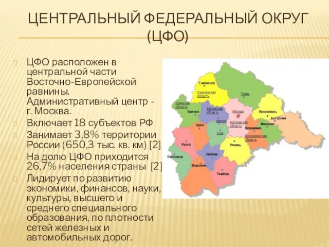 ЦЕНТРАЛЬНЫЙ ФЕДЕРАЛЬНЫЙ ОКРУГ (ЦФО) ЦФО расположен в центральной части Восточно-Европейской равнины.