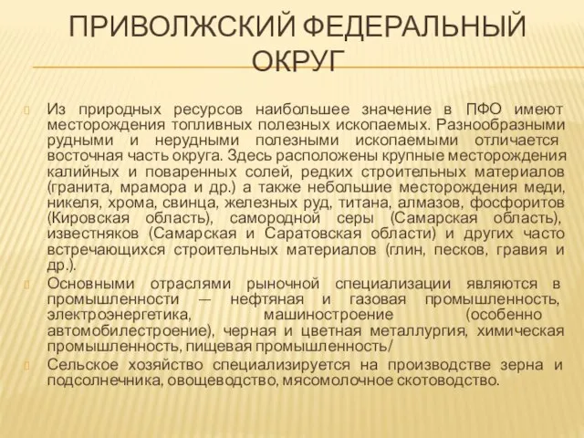 Из природных ресурсов наибольшее значение в ПФО имеют месторождения топливных полезных