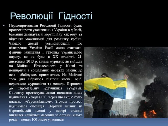 Революції Гідності Першопричинами Революції Гідності були: протест проти узалежнення України від