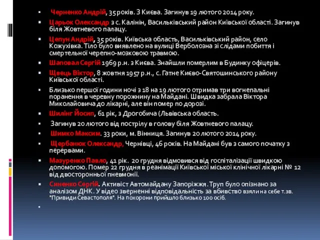 Черненко Андрій, 35 років. З Києва. Загинув 19 лютого 2014 року.