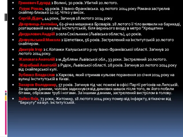 Гриневич Едуард з Волині, 30 років. Убитий 20 лютого. Гурик Роман.