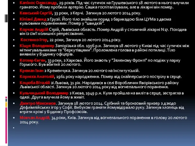 Капінос Олександр, 29 років. Під час сутичок на Грушевського 18 лютого