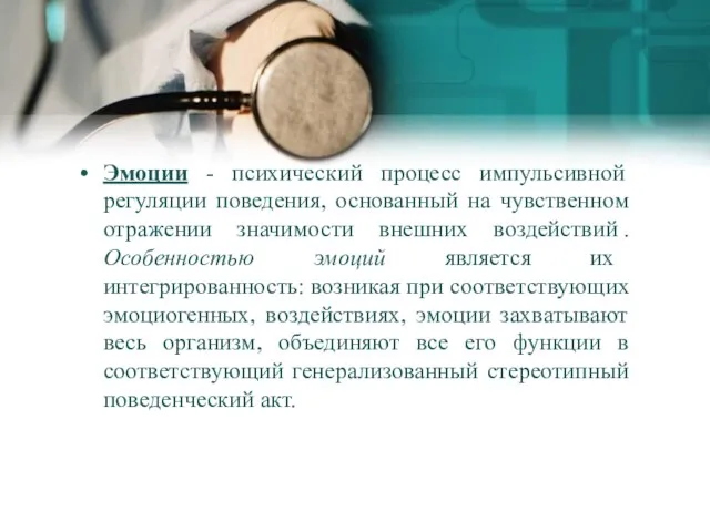 Эмоции - психический процесс импульсивной регуляции поведения, основанный на чувственном отражении