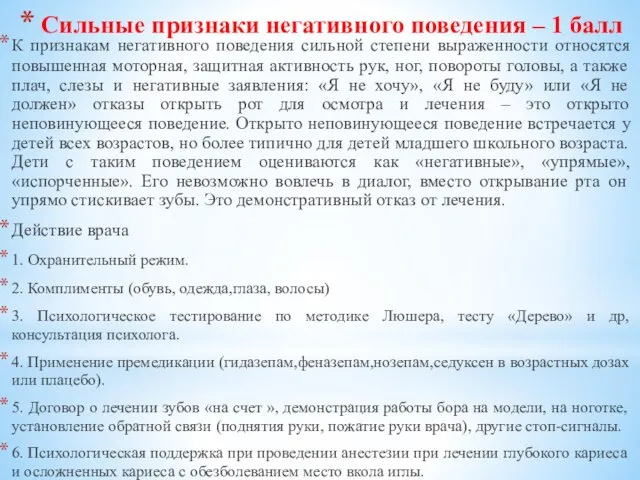 Сильные признаки негативного поведения – 1 балл К признакам негативного поведения