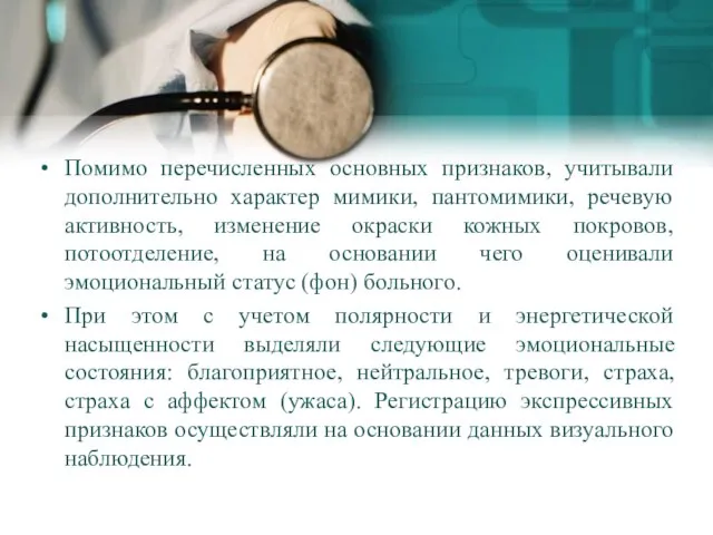 Помимо перечисленных основных признаков, учитывали дополнительно характер мимики, пантомимики, речевую активность,