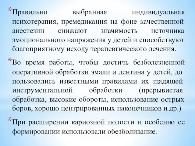 Правильно выбранная индивидуальная психотерапия, премедикация на фоне качественной анестезии снижают значимость