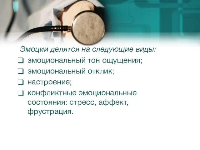 Эмоции делятся на следующие виды: эмоциональный тон ощущения; эмоциональный отклик; настроение;