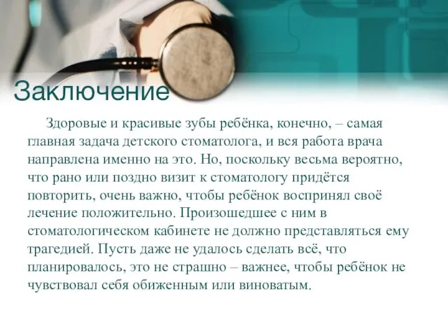 Заключение Здоровые и красивые зубы ребёнка, конечно, – самая главная задача