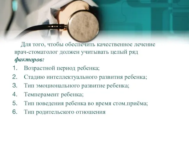 Для того, чтобы обеспечить качественное лечение врач-стоматолог должен учитывать целый ряд