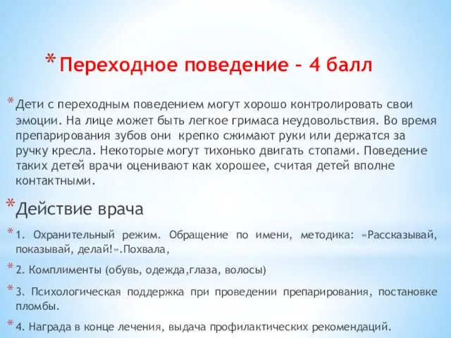 Переходное поведение – 4 балл Дети с переходным поведением могут хорошо