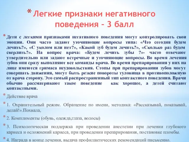 Легкие признаки негативного поведения – 3 балл Дети с легкими признаками