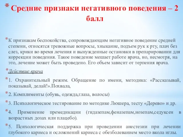 Средние признаки негативного поведения – 2 балл К признакам беспокойства, сопровождающим