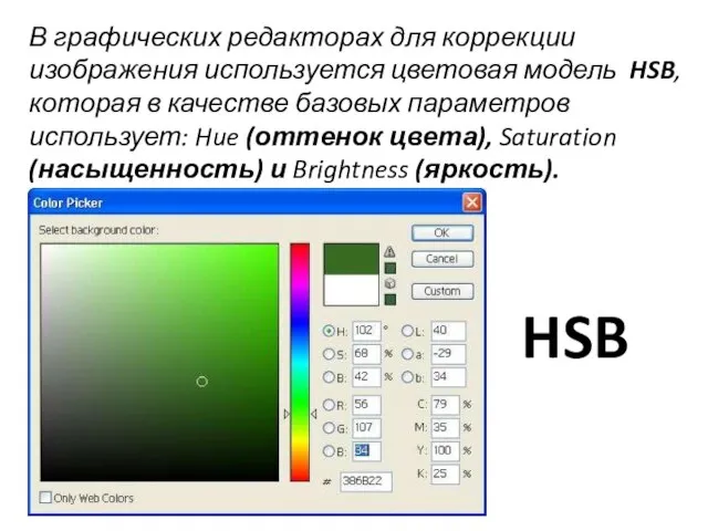 В графических редакторах для коррекции изображения используется цветовая модель HSB, которая