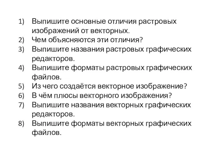 Выпишите основные отличия растровых изображений от векторных. Чем объясняются эти отличия?