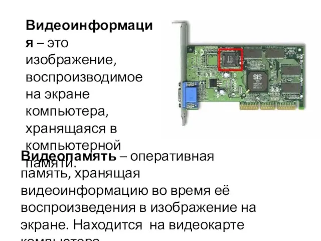 Видеоинформация – это изображение, воспроизводимое на экране компьютера, хранящаяся в компьютерной