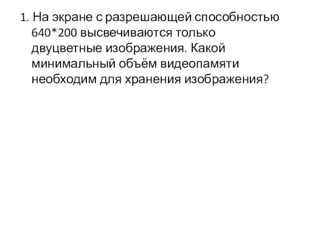 1. На экране с разрешающей способностью 640*200 высвечиваются только двуцветные изображения.