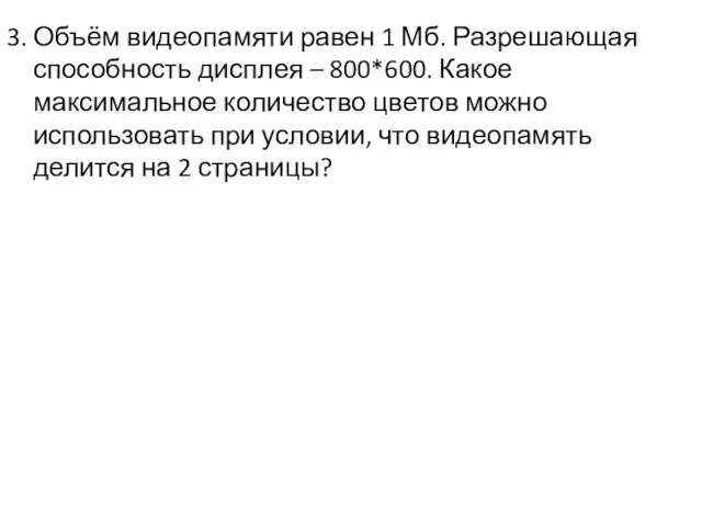 3. Объём видеопамяти равен 1 Мб. Разрешающая способность дисплея – 800*600.