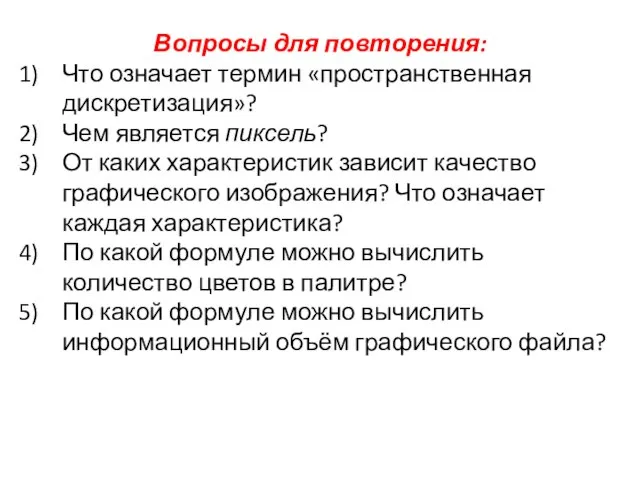 Вопросы для повторения: Что означает термин «пространственная дискретизация»? Чем является пиксель?