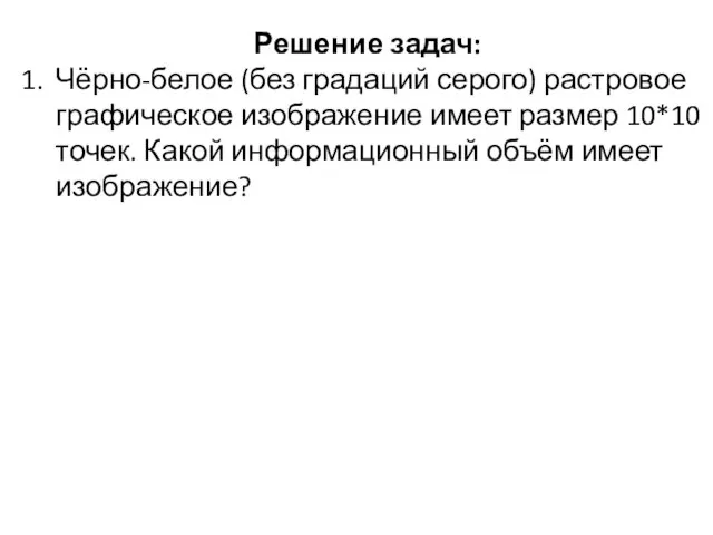 Решение задач: Чёрно-белое (без градаций серого) растровое графическое изображение имеет размер