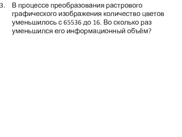 В процессе преобразования растрового графического изображения количество цветов уменьшилось с 65536