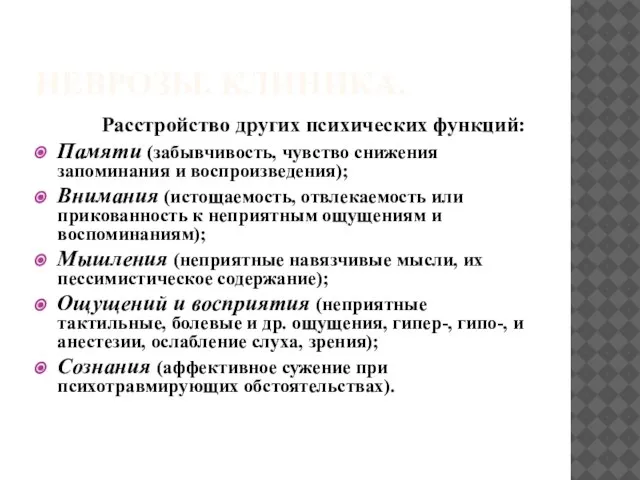 НЕВРОЗЫ. КЛИНИКА. Расстройство других психических функций: Памяти (забывчивость, чувство снижения запоминания